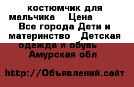 костюмчик для мальчика  › Цена ­ 500 - Все города Дети и материнство » Детская одежда и обувь   . Амурская обл.